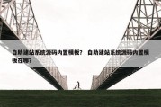自助建站系统源码内置模板？ 自助建站系统源码内置模板在哪？
