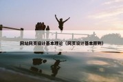 网站网页设计基本理论（网页设计基本原则）