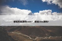 建站系统源码saas？ 建站cms源码？