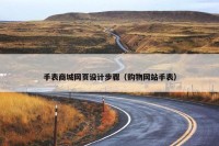 手表商城网页设计步骤（购物网站手表）