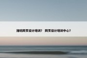 潍坊网页设计培训？ 网页设计培训中心？