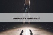 长春做网站费用（吉林做网站的）