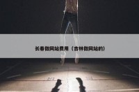 长春做网站费用（吉林做网站的）