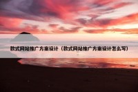 款式网站推广方案设计（款式网站推广方案设计怎么写）
