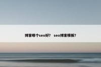 博客哪个seo好？ seo博客模板？