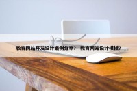 教育网站开发设计案例分享？ 教育网站设计模板？