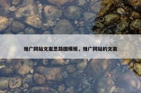 推广网站文案思路图模板，推广网站的文案
