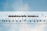 网络鞋城网页设计源代码（网页鞋是什么）