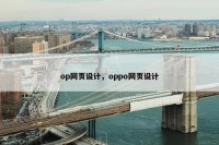 op网页设计，oppo网页设计