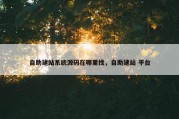 自助建站系统源码在哪里找，自助建站 平台