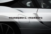 手机自助建站源码什么，手机自助建站平台