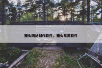 猎头网站制作软件，猎头常用软件
