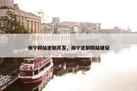 南宁网站定制开发，南宁定制网站建设