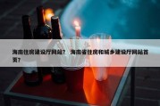 海南住房建设厅网站？ 海南省住房和城乡建设厅网站首页？