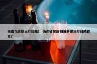 海南住房建设厅网站？ 海南省住房和城乡建设厅网站首页？