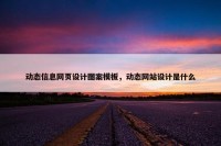 动态信息网页设计图案模板，动态网站设计是什么
