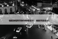插画课程网页制作教案设计？ 插画页面设计？