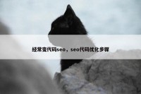 经常变代码seo，seo代码优化步骤