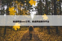 南通网站seo公司，南通网站制作平台