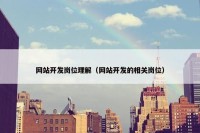 网站开发岗位理解（网站开发的相关岗位）