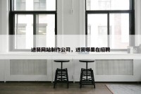 进贤网站制作公司，进贤哪里在招聘