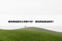 廊坊网站制作公司哪个好？ 廊坊网站建设制作？