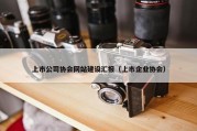 上市公司协会网站建设汇报（上市企业协会）