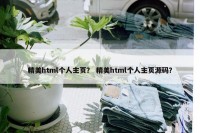 精美html个人主页？ 精美html个人主页源码？