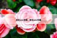 优化seo流程，优化seo方案