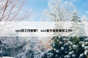 seo找工作需要？ seo是不是很难找工作？