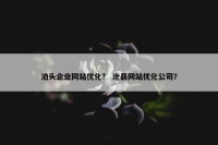 泊头企业网站优化？ 沧县网站优化公司？