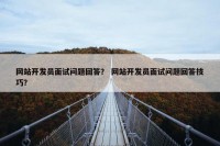 网站开发员面试问题回答？ 网站开发员面试问题回答技巧？