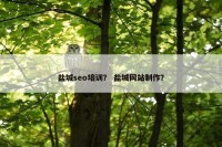 盐城seo培训？ 盐城网站制作？