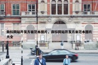 商标网站开发方案范本图片，商标网站开发方案范本图片大全
