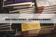 湖南长沙网站小程序制作（长沙网站制作公司哪家好）