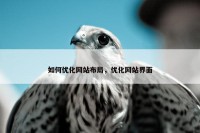 如何优化网站布局，优化网站界面