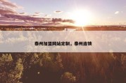 泰州加盟网站定制，泰州连锁