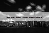 dw网页设计空链接（dw网页内部链接制作方法）