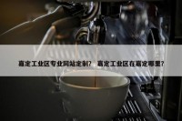 嘉定工业区专业网站定制？ 嘉定工业区在嘉定哪里？