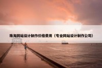 珠海网站设计制作价格费用（专业网站设计制作公司）