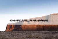 延津县网站优化排名，延津县人民政府网站