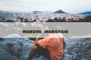 网站建设经验（网站建设的总结）