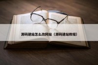 源码建站怎么改网站（源码建站教程）