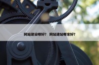 网站建设哪好？ 网站建站哪家好？