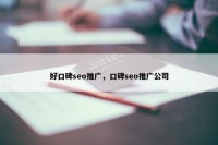 好口碑seo推广，口碑seo推广公司