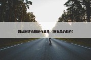 网站测评衣服制作软件（测衣品的软件）
