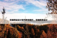 京剧网站设计制作教程图片，京剧网页设计