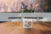 克苏网站优化推广（克苏网站优化推广策略）