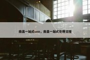 南昌一站式seo，南昌一站式处理流程