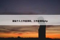 建站个人工作室源码，工作室源码php